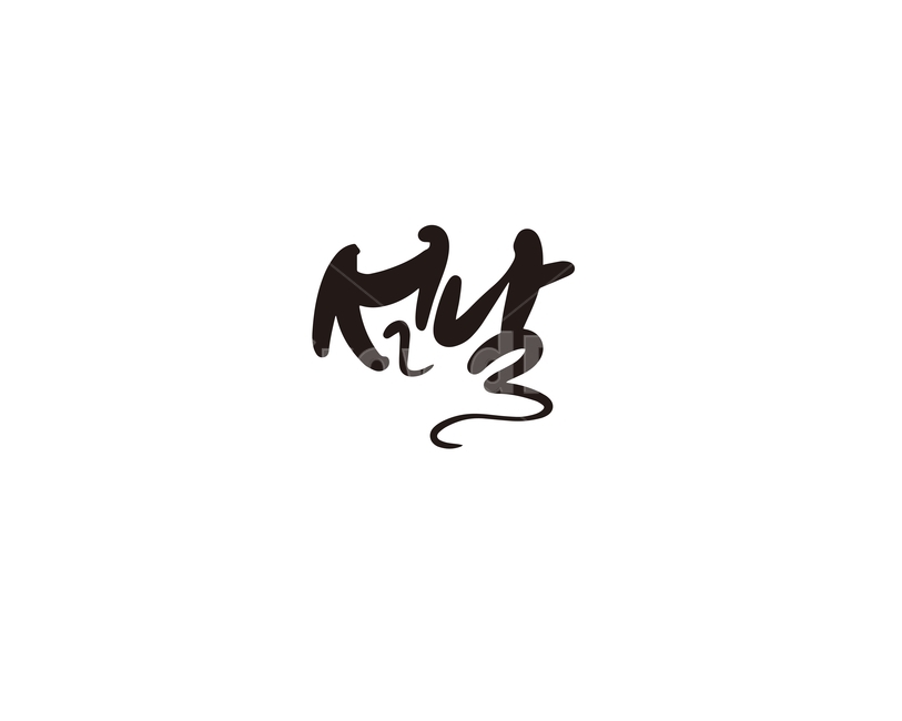 캘리,캘리그라피,설,설날,명절,연휴,설연휴,손글씨,캘리그라피,손글씨,calligraphy