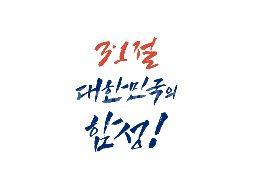 삼일절,독립,대한민국,캘리그라피,기념일,민족,붓글씨,응원,응원문구,캘리그라피,손글씨,calligraphy