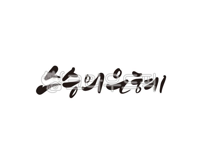 선생님,스승,스승의날,스승의은혜,5월15일,은사,은사님,감사합니다,존경합니다,캘리,캘리그라피,손글씨,캘리그라피,손글씨,calligraphy