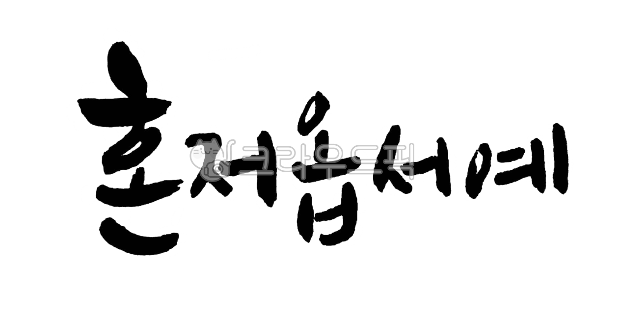 혼저옵서예,제주여행,제주글귀,제주캘리,혼저옵서예캘리,사투리캘리,사투리손글씨,제주도여행,제주도사투리,제주도사투리글씨,제주도,제주,제주말,제주도말,캘리그라피,손글씨,calligraphy