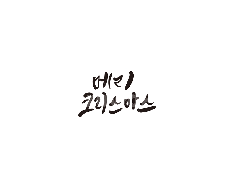 메리크리스마스,크리스마스,성탄절,캘리그라피,캘리,기념일,축하,anniversary,congratulation,celebrate,celebration,메리크리스마스,성탄절,merry christmas,캘리그라피,손글씨,calligraphy