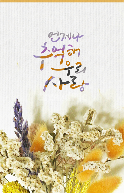 캘리그라피,꽃,글귀,사랑,감성,드라이플라워,추억,배경,love,백그라운드,가을,낭만,노란색,yellow,texture,calligraphy,보라색,강아지풀,자연,식물,말린꽃,이별,그래픽,일러스트레이션,graphic,illustration,캘리그라피,손글씨,calligraphy