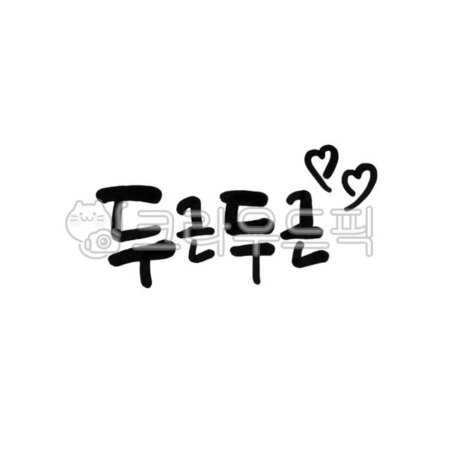 love,have a pounding heart,heartbeat,handwriting,onomatopoeia,Exciting,heart,My heart is pounding,emotion,Valentines Day,confession,pulse,text,romantic relationship,calligraphy,be excited