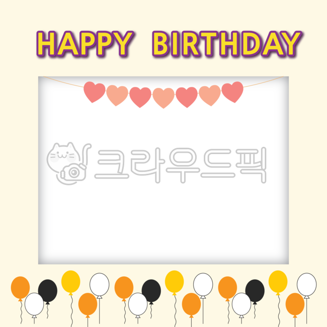 생일,축하,생일축하,생일일러스트,생일파티,생일카드,문구,축하카드,팬시,그래픽,프레임,테두리,유치원,어린이집,기념일,생일글씨,축하글귀,유치원생일,사진합성,포토,메모,필름,메시지,sns,이벤트,웹소스,편집소스,폴라로이드,포토프레임,해피벌쓰데이,영문,happy,birthday,happybirthday,가렌드,하트,풍선,생일png,누끼,png