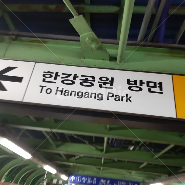 한강공원표지판,hangangpark,한강공원방면,지하철한강공원안내판,지하철한강공원표지판,한강공원,옥수역한강공원,tohangangpark