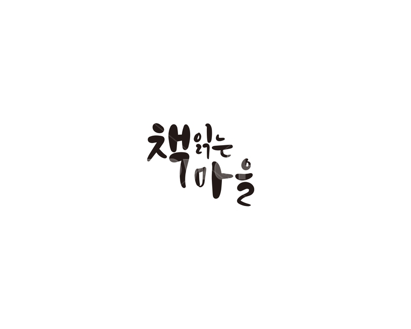 캘리,캘리그라피,책,마음,독서,손글씨,캘리그라피,손글씨,calligraphy