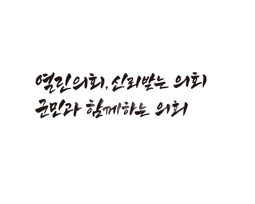 열린의회,의회,군민,신뢰,캘리그라피,손글씨,캘리그라피,손글씨,calligraphy