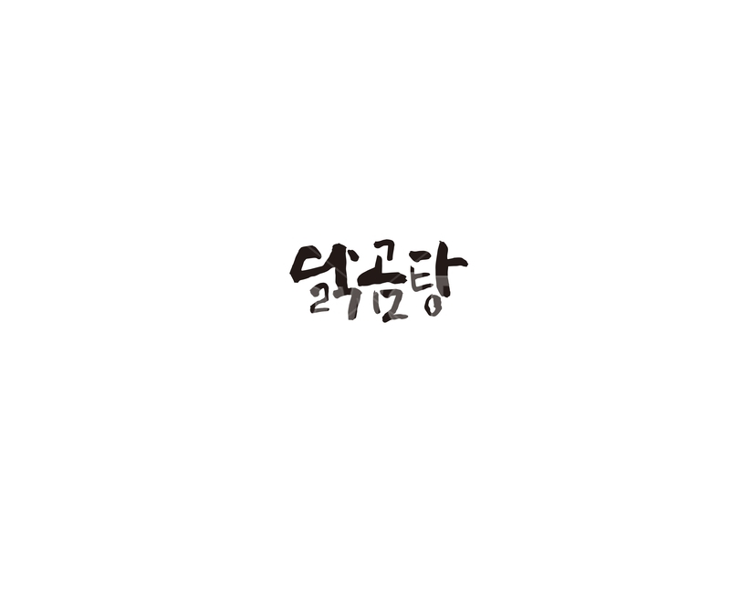 닭곰탕,닭,곰탕,음식,식당,메뉴,캘리,캘리그라피,그래픽,일러스트레이션,graphic,illustration,캘리그라피,손글씨,calligraphy