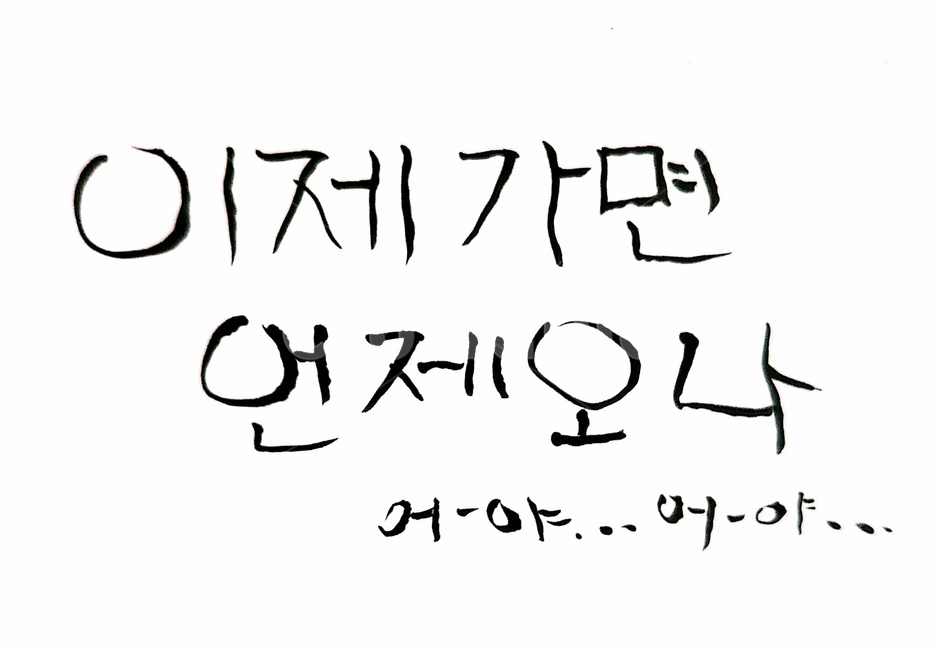 캘리그라피,죽음,장례,망자,붓글씨,캘리그라피,손글씨,calligraphy