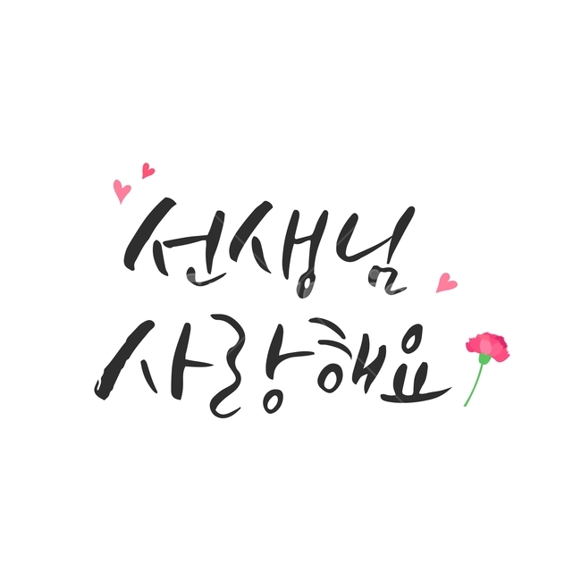 행사,가정의달,캘리그라피,손글씨,붓글씨,캘리,기념일,감정표현,기분,feeling,emotion,교육,학교,공부,education,learning,study,school,누끼,remove background,캘리그라피,손글씨,calligraphy