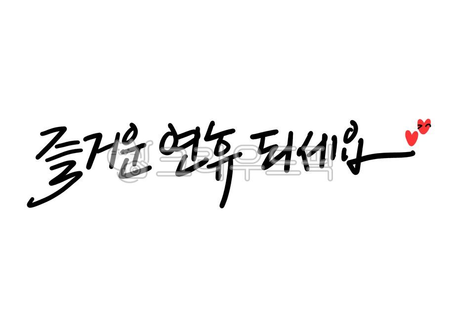 즐거운연휴되세요,휴가,연휴캘리그라피,추석캘리그라피공모전,설날캘리그라피,쉬는날,추석연휴,설연휴,명절캘리그라피,설명절,한가위,캘리그라피,손글씨,calligraphy,공휴일,캘리그라피,손글씨,calligraphy