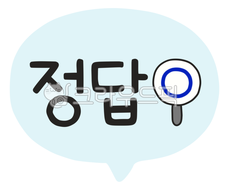 정답, 정답표시, 정답마크, 정답글자, 정답텍스트, 사진,이미지,일러스트,캘리그라피 - meiji38작가