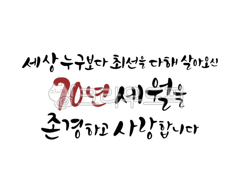 Calligraphy,handwriting,70th birthday,70th birthday message,70th birthday phrase,birthday,happy birthday message,parents,70th birthday banner,70 years,respect,love