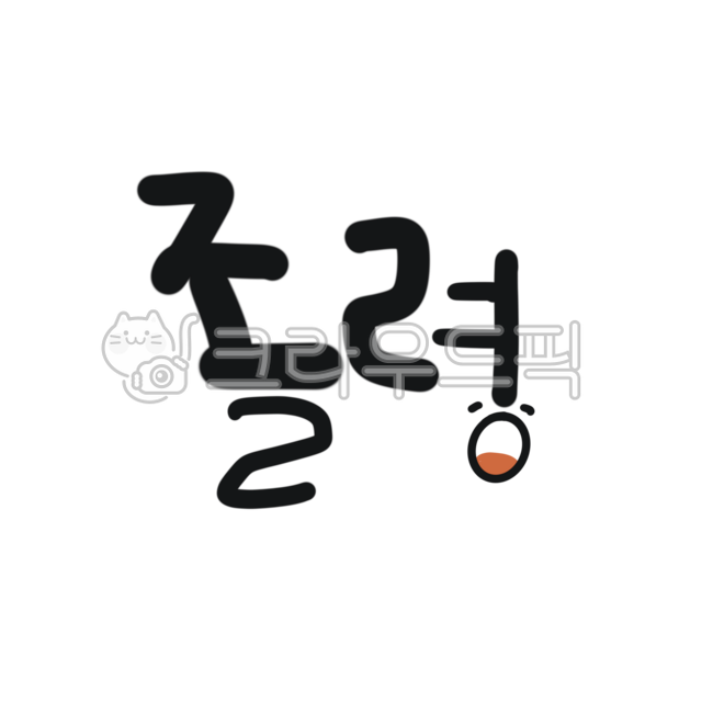 Calligraphy,handwriting,sleepy,sleepy,drowsy,sleep