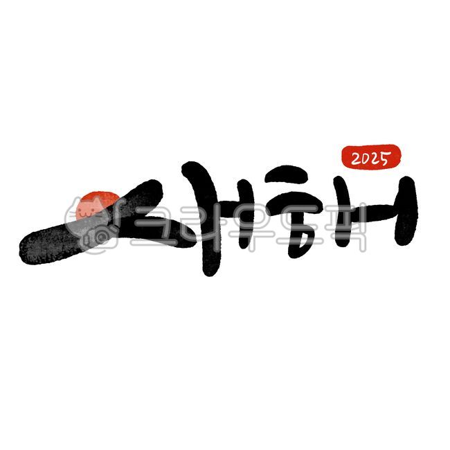 을사년,새해,청사년,2025,신년인사을사년,신년인사새해,신년인사청사년,신년인사2025,새해인사2025,새해2025,설날2025,뱀의해2025,을사년2025,뱀의해,뱀띠,푸른뱀의해,푸른뱀,푸른뱀을사년,을사년푸른뱀,청사년뱀의해,새해복많이받으세요,설날인사,신년축사,을사년디자인,귀여운뱀의해,달