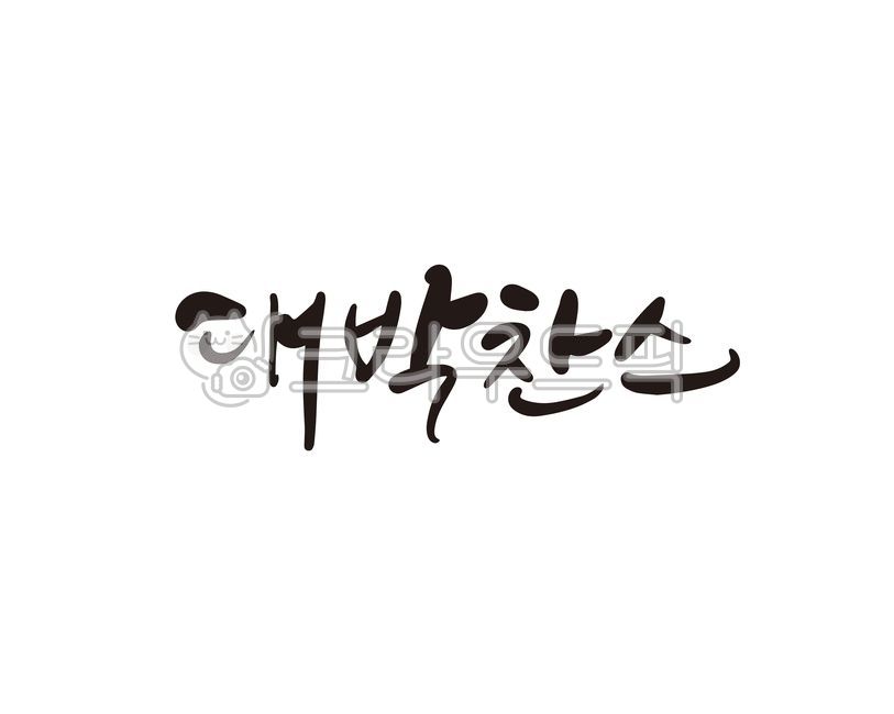 대박,복권,찬스,대박찬스,행운,캘리,캘리그라피,손글씨,기회,성공,캘리그라피,손글씨,calligraphy