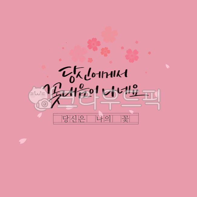 psd,good words,Cheering,consolation,Callie,handwriting,my,flower,flower scent,Good article,pen writing,letter,graphic,Korean Calligraphy,calligraphy,card,you