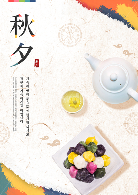 떡,송편,국화차,차,찻잔,주전자,한지,가을,전통,명절,추석,한가위,중추절,이벤트,팝업,한국전통,한국문화,korean traditional,korean culture,음식,식재료,요리,food,cook,meal,dishes,food reserves,디저트,간식,후식,dessert,snack,그래픽,일러스트레이션,graphic,illustration