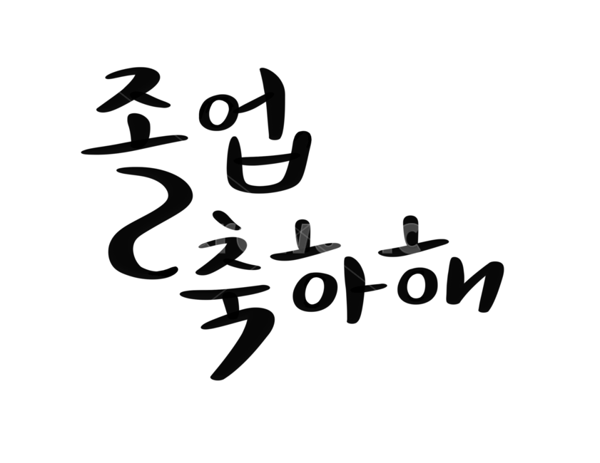 캘리그라피,손글씨,붓글씨,학교,교육,졸업,졸업식,교육,학교,공부,education,learning,study,school,누끼,remove background,캘리그라피,손글씨,calligraphy