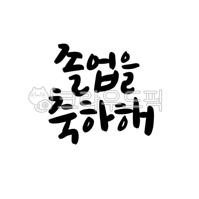 Graduation,graduation ceremony,congratulations on graduation,cheering phrases,congratulatory phrases,calligraphy,calli,handwriting,graduation handwriting,congratulations,cheering,graduation illustration