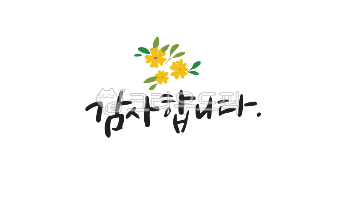 캘리그라피,캘리,꽃,꽃일러스트,좋은글,글귀,한글,손글씨,좋은말,감사합니다,감사,인사말,인사,감사인사,감사합니다캘리,감사캘리