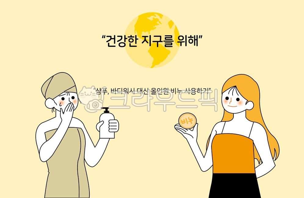 제로웨이스트,샴푸,린스,바디워시,비누,올인원비누,환경,지구,환경지킴이,플라스틱,욕실,수건,샤워,목욕,벡터,그림,일러스트,여성,여자