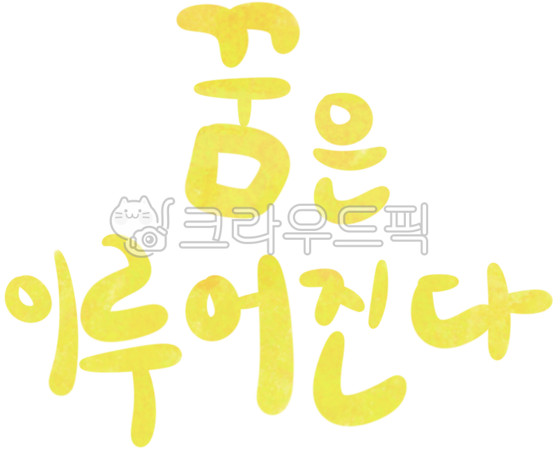 Dreams,hopes,cheers,courage,calligraphy,come true,handwriting