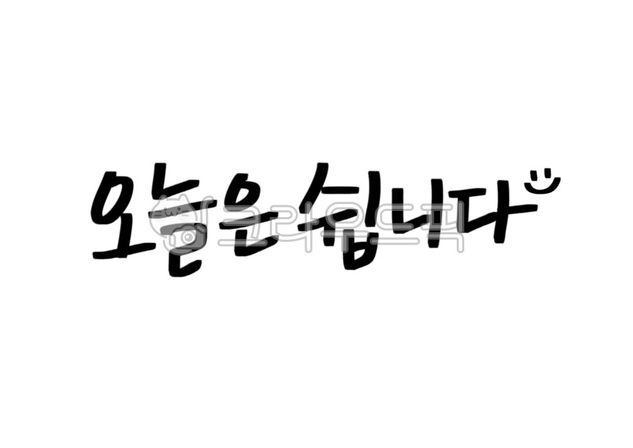 휴일,공휴일,휴가,오늘은쉽니다,캘리그라피,가게문구,가게휴일,휴가캘리그라피,캘리그라피,손글씨,calligraphy