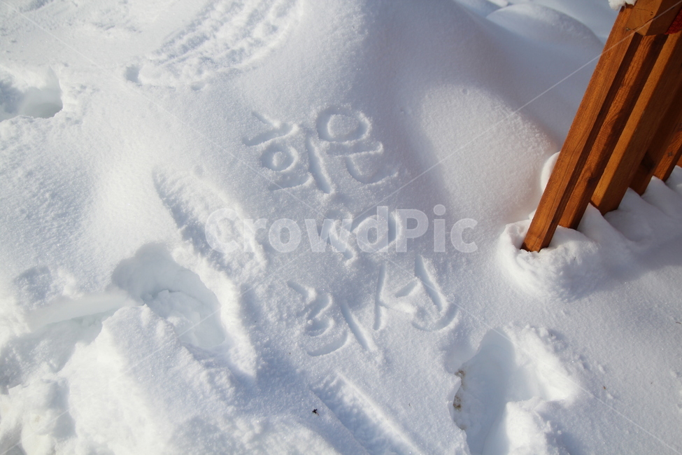 눈글씨,눈,설경,눈위에글씨,사랑,커플,하트,복,겨울,계절,winter,season