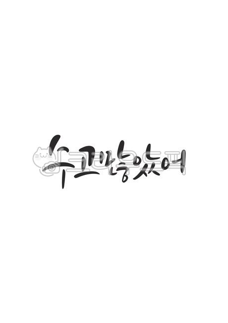 수고,수고많았어,수고했어,캘리그라피,손글씨,캘리그래피,text,calligraphy,handwriting,캘리,붓글씨,펜글씨,감성캘리,일러스트,소스,본문,문구,글씨,누끼,템플릿,글자,메세지,서예,한글캘리,한글,메시지,편집,디자인,문자,격려,용기,캘리그라피,손글씨,calligraphy