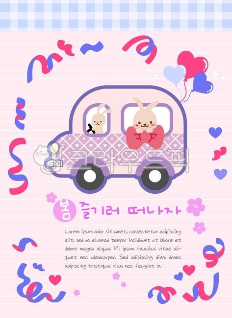 일러스트,토끼,캐릭터,컨페티,종이조각,곡선,하트,다이어리,꾸미기,다꾸,축하,편지,편지지,메모,노트,자동차,클래식카,운전,기념,이벤트,행사,홀리데이,기념일,환영,기쁨,행복,사랑,리본,체크,격자,직선,패턴,핑크,분홍색,파랑색,꽃,풍선,파스텔,여성스러운,어린이,소풍,피크닉,여행,포스터,팝업,illustration,rabbit,character,confetti,apieceofpaper,curves,heart,diary,decorating,dakku,congratulations,letters,letterpaper,memo,note,car,aclassiccar,driving,commemoration,event,holiday,anniversary,welcome,joy,happiness,love,ribbon,check,thegrid,straightline,pattern,pink,blue,flower,balloon,pastel,feminine,children,picnic,travel,poster,popup