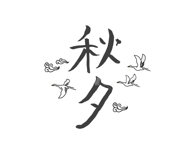 학,구름,캘리그라피,손글씨,붓글씨,한가위,전통,명절,대보름,중추절,한국전통,한국문화,korean traditional,korean culture,누끼,remove background,캘리그라피,손글씨,calligraphy