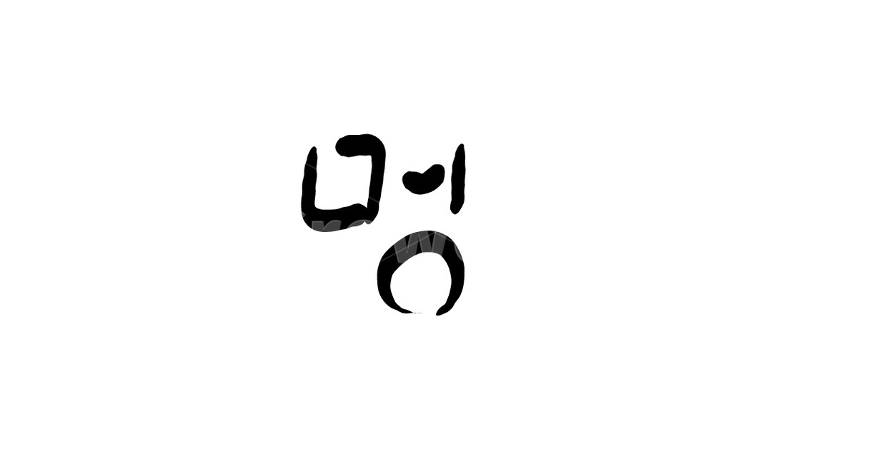 멍,캘리그라피,손글씨,캘리그래피,멍때리기,캘리그라피,손글씨,calligraphy