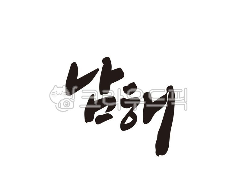 남해,남해군,경남,경상남도,지역,지명,지역구,도시,특산물,특산품,디자인,디자인소스,캘리,캘리그라피,손글씨,붓글씨,일러스트