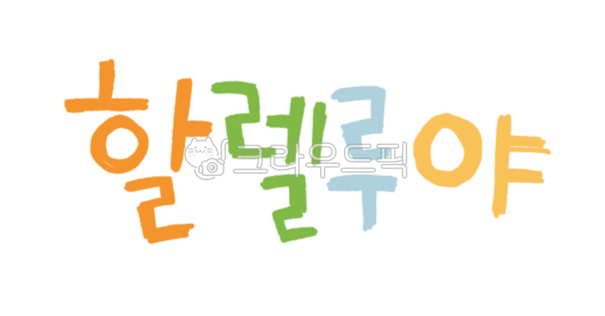 할렐루야,말씀,예수님,교회,기독교,찬양,캘리,말씀캘리