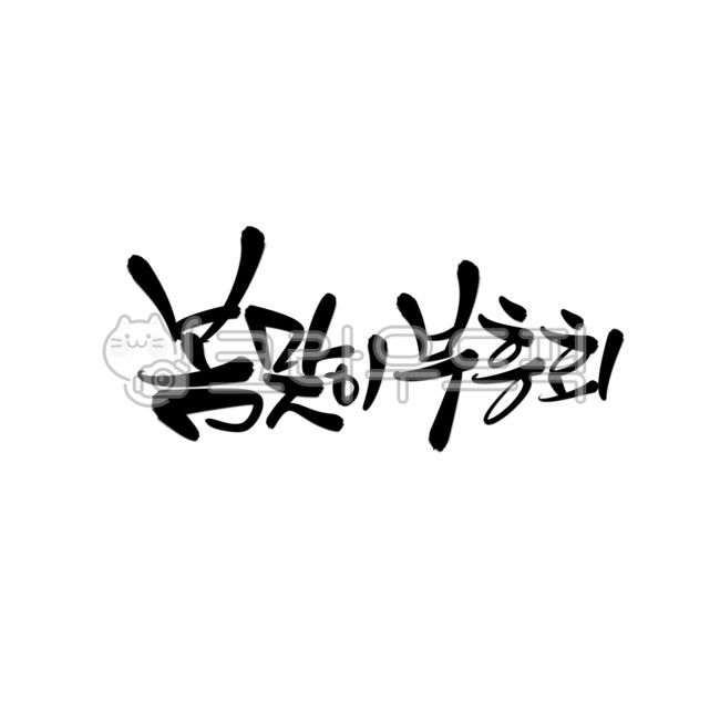 캘리그라피,캘리,손글씨,부흥회,교회