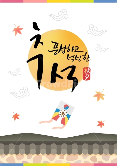 기와,연,단풍,캘리그라피,추석,한가위,대보름,구정,명절,전통,중추절,한국전통,한국문화,korean traditional,korean culture,그래픽,일러스트레이션,graphic,illustration,캘리그라피,손글씨,calligraphy