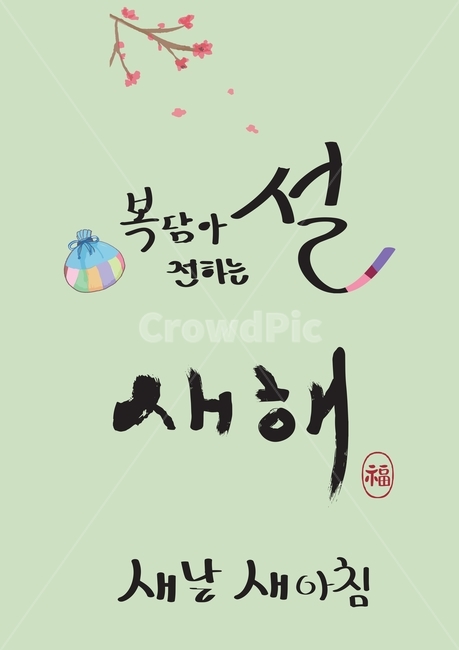 일러스트,배너,팝업,웹소스,기해년,2019,신년,구정,명절,전통,나무,즐거움,이벤트,전통무늬,추석,꽃,매화,매화꽃,전통화,꽃잎,한지,설날,돼지,복주머니,돈,행운,글씨,캘리그라피,문구,새아침,새해,복,한국전통,한국문화,korean traditional,korean culture,캘리그라피,손글씨,calligraphy