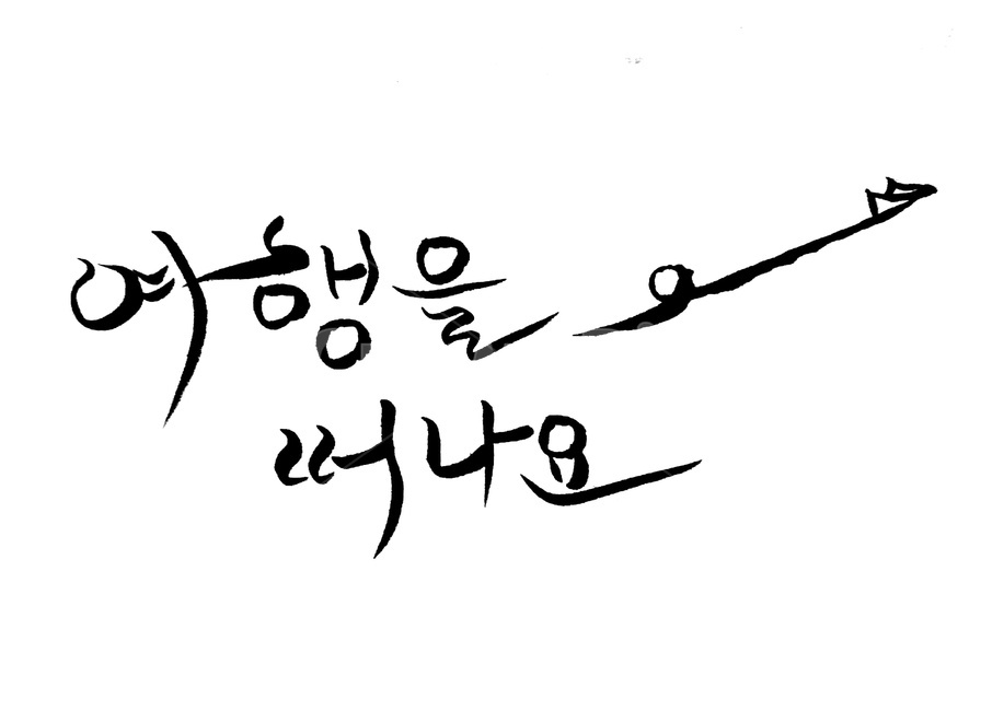 여행,붓글씨,손글씨,text,쉼,캘리그라피,손글씨,calligraphy