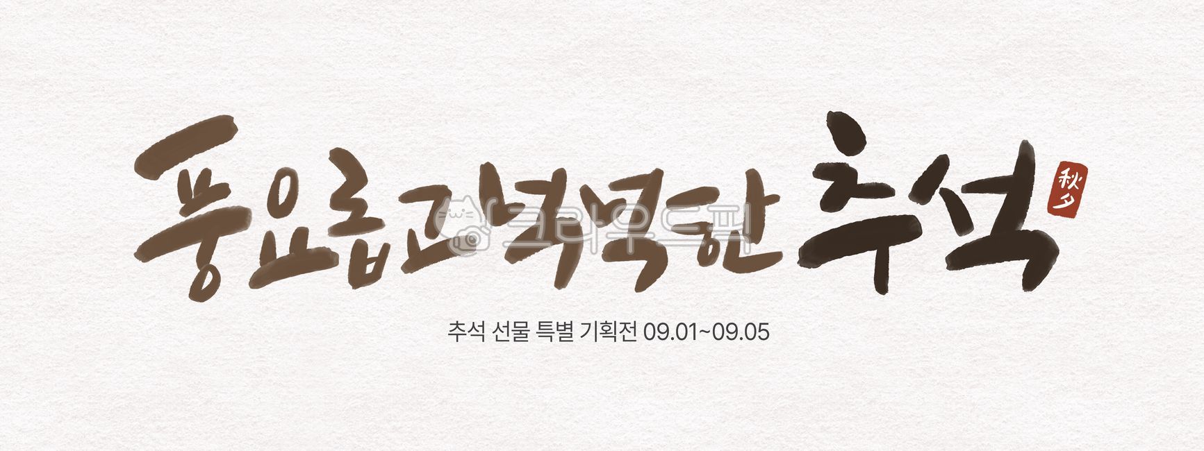 추석,캘리그라피,현수막,이벤트,특가전,쇼핑,한가위,행사,선물