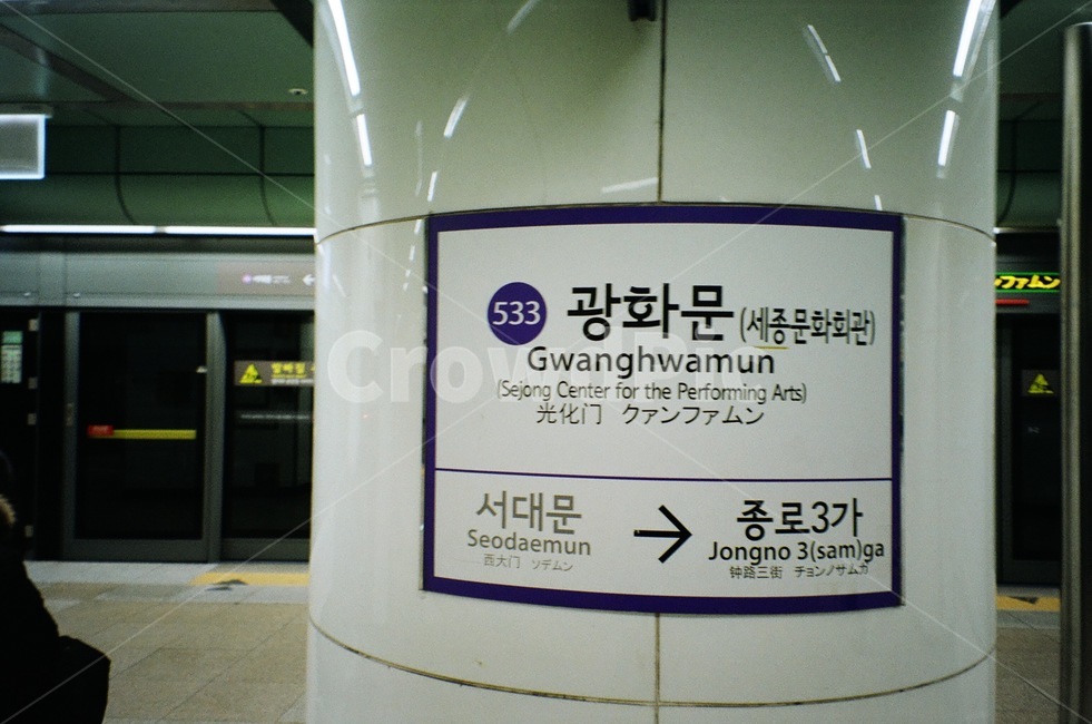 text,본문,label,상표,광화문역,지하철역,교통,기차역,교통,교통수단,traffic,transportation