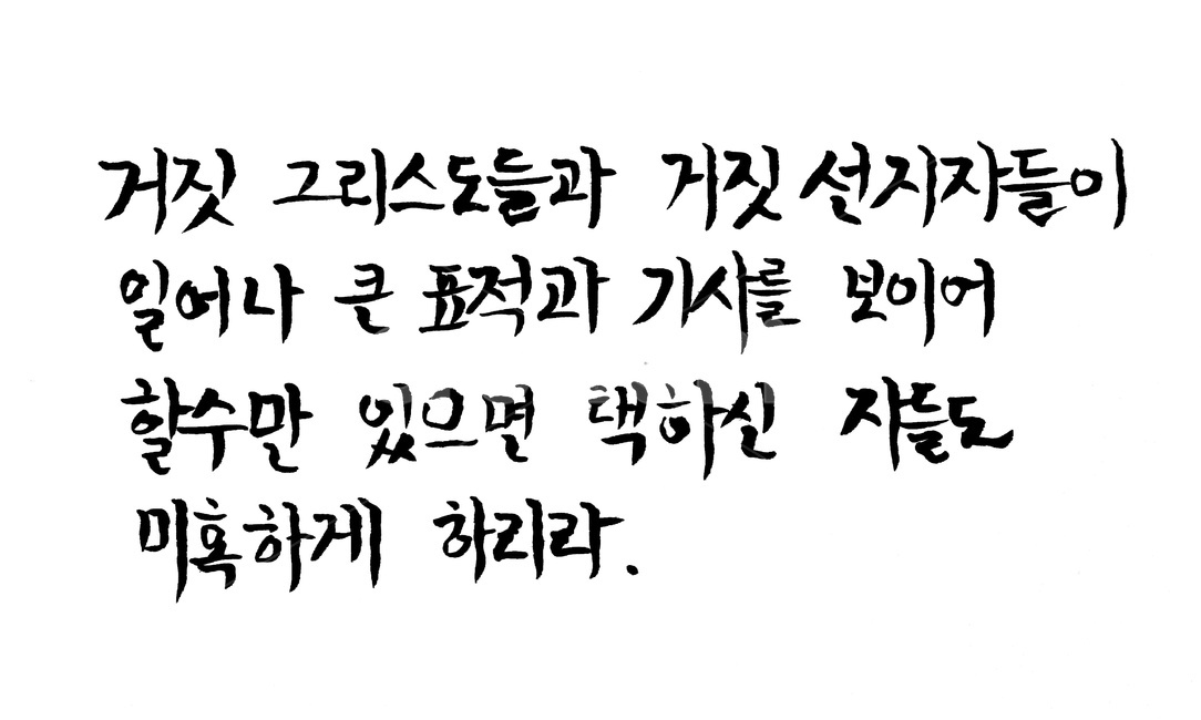 캘리그라피,성경,기독교,하나님,성경책,바이블,종교,성경구절,종교,신앙,religion,belief,faith,캘리그라피,손글씨,calligraphy