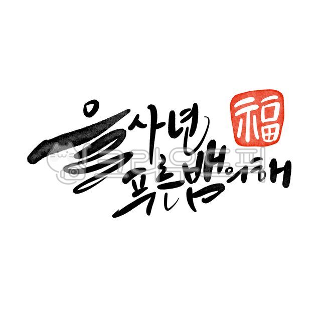 을사년,새해,청사년,2025,신년인사을사년,신년인사새해,신년인사청사년,신년인사2025,새해인사2025,새해2025,설날2025,뱀의해2025,을사년2025,뱀의해,뱀띠,푸른뱀의해,푸른뱀,푸른뱀을사년,을사년푸른뱀,청사년뱀의해,새해복많이받으세요,설날인사,신년축사,을사년디자인,귀여운뱀의해