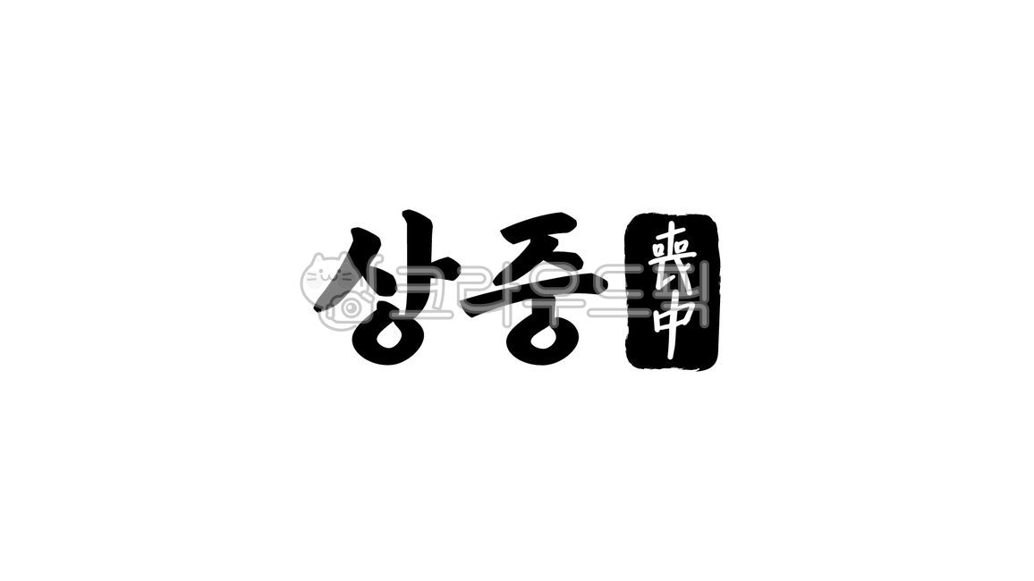 상중, 상중한자, 한자상중, 장례식, 장례, 사진,이미지,일러스트,캘리그라피 - kinghobak작가