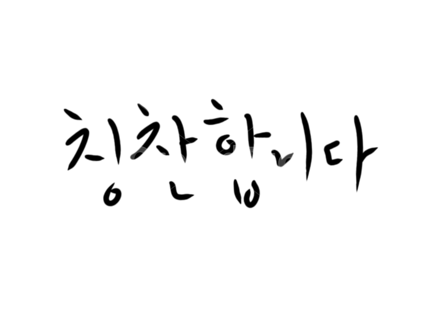 칭찬캘리,칭찬합니다,캘리그라피,칭찬손글씨,손글씨,캘리그라피,손글씨,calligraphy