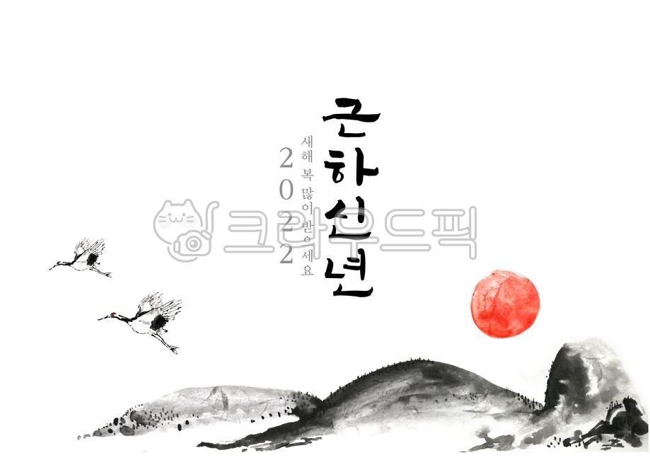 근하신년,일출,새해,새해문구,캘리그라피,수묵화,수묵그림,두루미,학,해,둥근해,붉은태양,2022,임인년,새출발,새해소망,풍성한결실,건강,새해인사,산,날아오르다,힘차게,risingsun