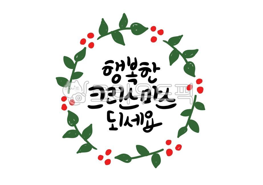 캘리그라피,손글씨,겨울,크리스마스,성탄절