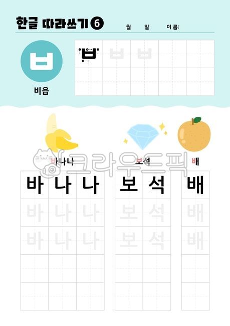 Hangul,learning,studying,writing,illustration,consonant,banana,gem,pear,beeup,tracing,worksheet,learning