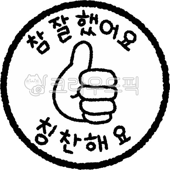 참잘했어요,참잘했어요도장,칭찬도장,칭찬,엄지척,따봉,굿,도장,스탬프,칭찬스티커,참잘했어요스티커,도장일러스트