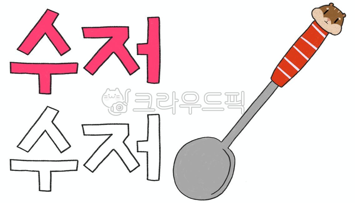 Spoon,spoon,character spoon,tableware,tableware,spoon handwriting,spoon Korean,color field drawing,typography,spoon,cutlery,educational materials,spoon spoon,picture diary,dining etiquette,dining education materials,kindergarten textbooks,